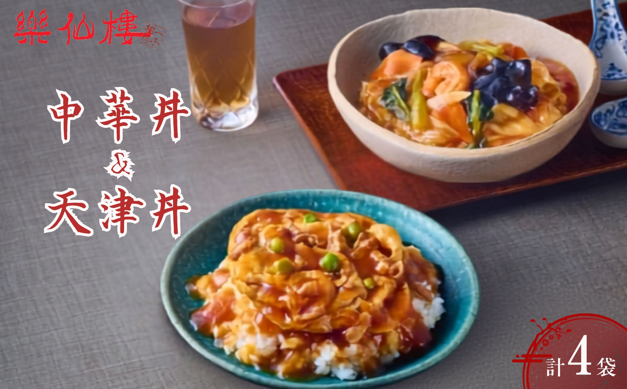 【楽仙樓】中華丼&天津丼 各2袋セット｜ 京都 中華惣菜 人気セット [ 本格中華 中華料理 中華丼の具 具だくさん レンジ可 時短 簡単 美味しい グルメ 人気 おすすめ ギフト プレゼント お取り寄せ 通販 送料無料 ふるさと納税 ]