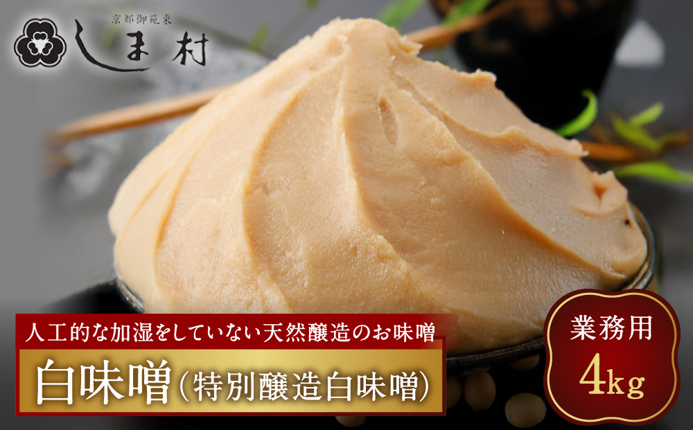 【京都御苑東 しま村】業務用白味噌(特別醸造白味噌)4kg｜京都 老舗 みそ 人気セット [ ミシュラン店御用達 味噌 グルメ おすすめ 調味料 大豆 発酵食品 和食 料理 ギフト プレゼント お取り寄せ 通販 送料無料 ふるさと納税 ]