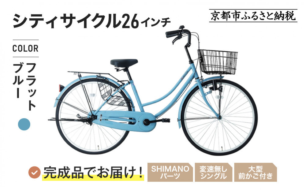 完成品でお届け!《1月下旬頃発送》26インチ 自転車 SHIMANOパーツ マイスター 変速無しシングル ママチャリ 大容量フロントバスケット＜フラットブルー＞｜京都 中川商会 自転車 人気［ 老舗 自転車メーカー シティサイクル カジュアル＆スポーティー 組立不要 人気 おすすめ ツーリング サイクリング 通勤 通学 通販 送料無料 ふるさと納税 ］MEISTER-MST26A【フラットブルー(FBG)】