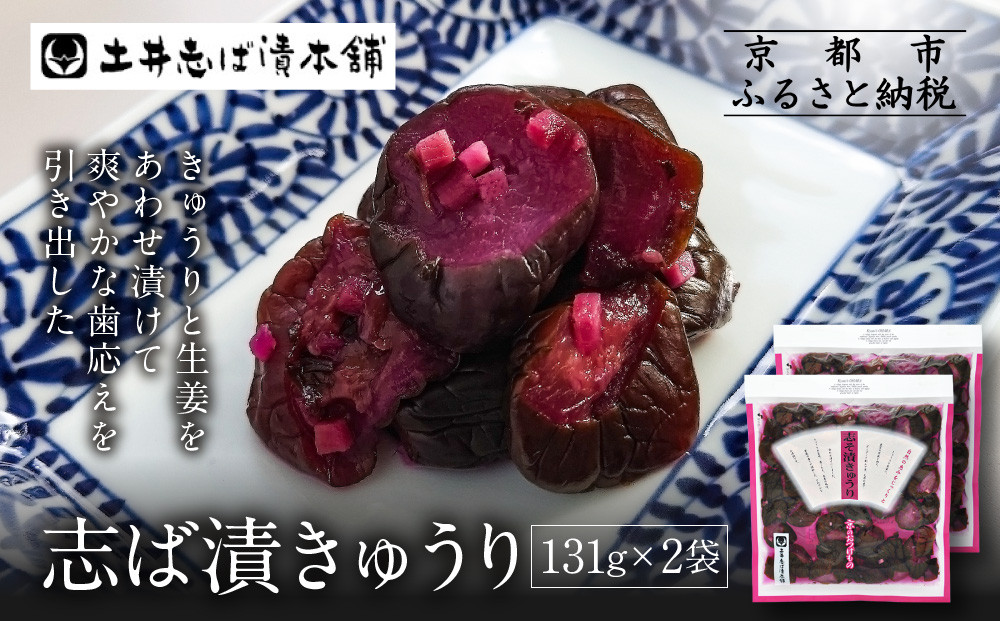 志そ漬きゅうり2袋 LLP｜京都 老舗 土井 有名店 しそ漬 漬物 人気セット［ 京都 大原 土井志ば漬本舗 しそ漬 きゅうり お土産 贈答 人気 おすすめ 野菜 漬物 つけもの ギフト プレゼント お取り寄せ 通販 送料無料 ふるさと納税 ］