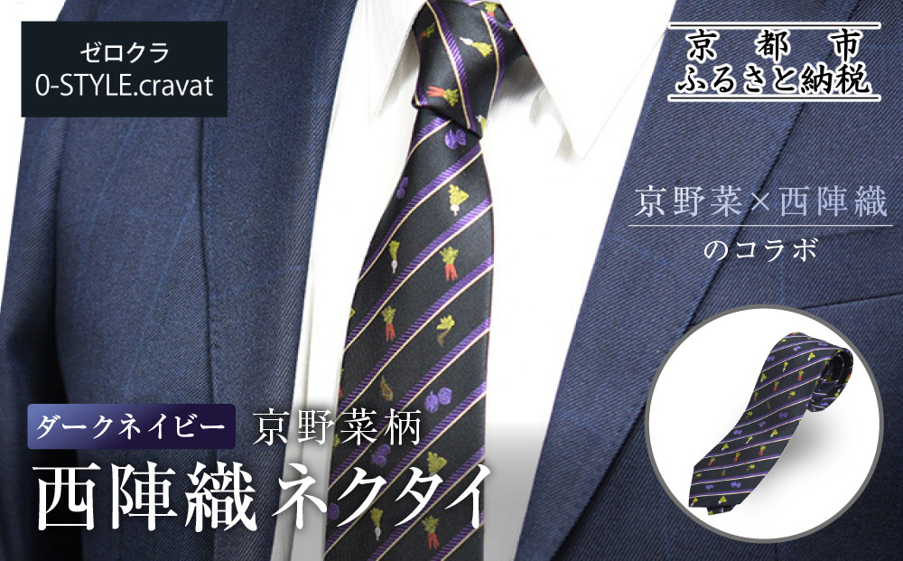 【クラバットウエダ】京野菜柄 西陣織ネクタイ ダークネイビー(濃紺)｜ネクタイ専門店 人気 おしゃれ［ 日本製 シルク生地 西陣織 京野菜 フォーマル 結婚式 お祝い 贈答品 記念品 ギフト プレゼント 人気 おすすめ 通販 送料無料 ふるさと納税 ］