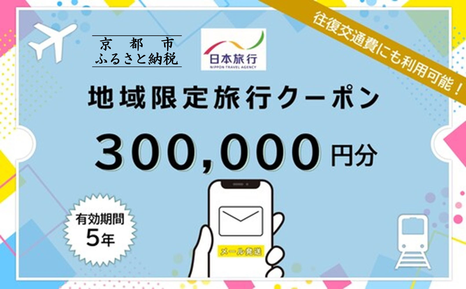 京都府京都市日本旅行地域限定旅行クーポン300,000円分（Eメール発行）(ホテル、旅館、宿泊)［ 京都 旅行 クーポン ホテル 旅館 宿泊 観光 グルメ 人気 おすすめ ふるさと納税 ］