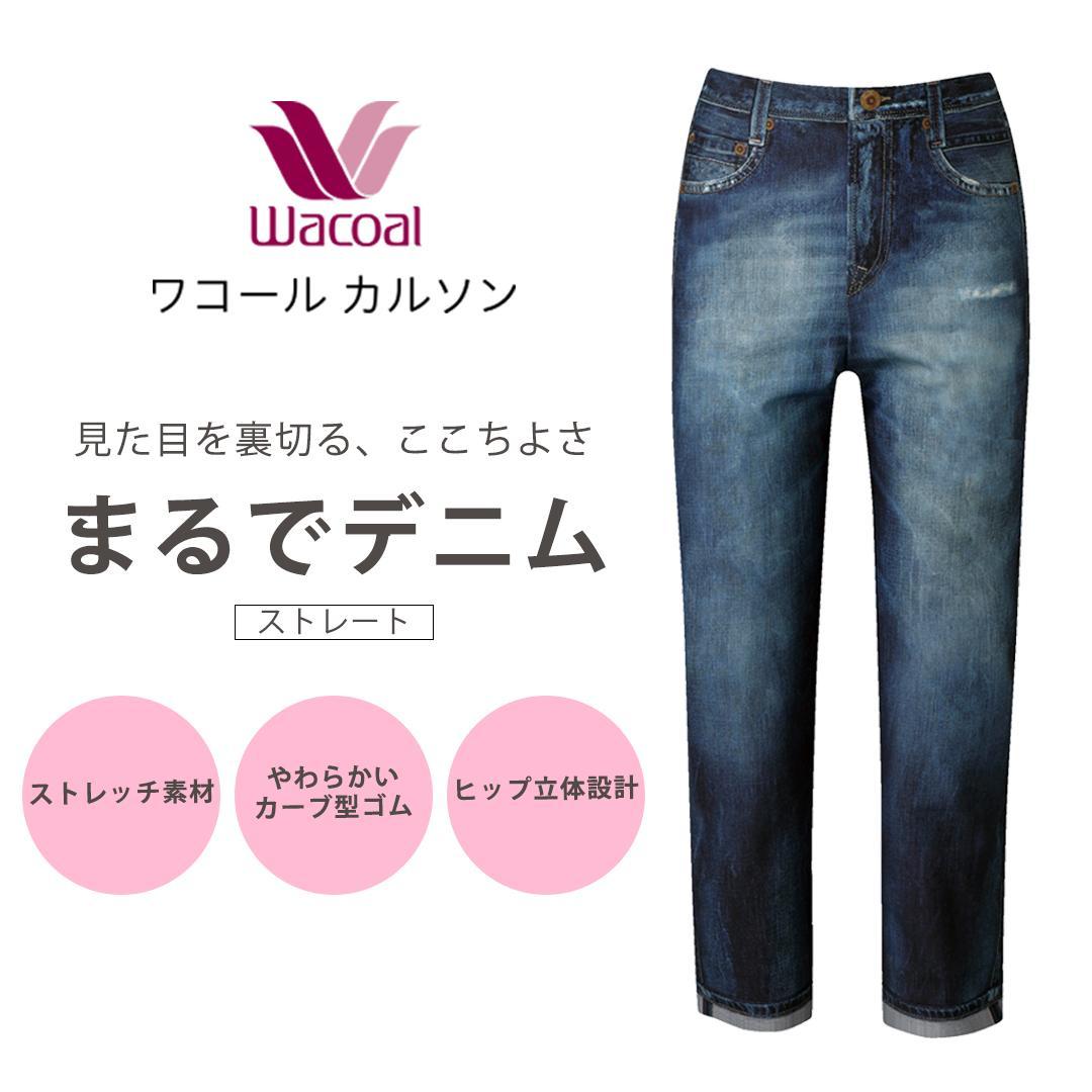 【ワコール/カルソン】まるでデニム ストレート レディス＜Lサイズ/KO＞［ 京都 ストレッチ パンツ ぐ～んとのびる! 快適 楽 はきごこち ファッション 人気 おすすめ ズボン ふるさと納税 ］