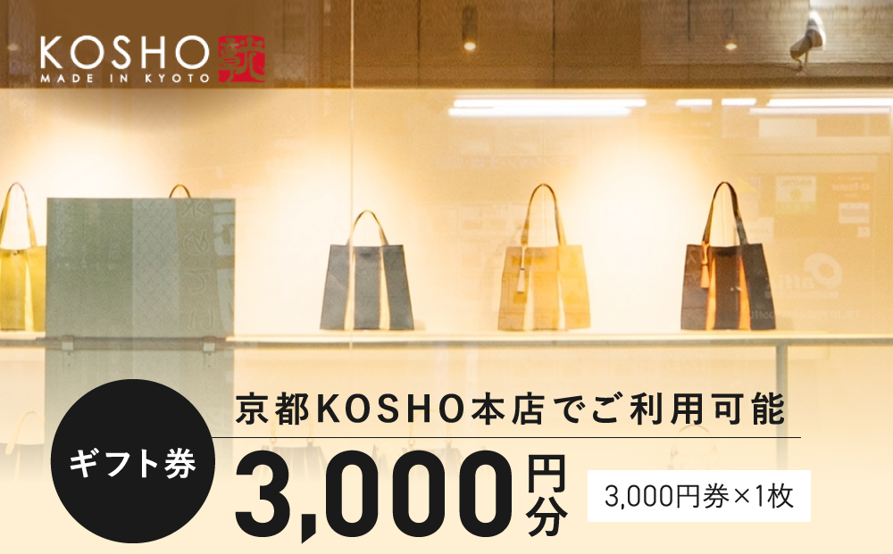 「京都KOSHO本店」購入ギフト券 3000円分(3000円券×1枚)｜ギフト券 人気ブランド おしゃれ［ KOSHO ギフト券  チケット 券 かばん カバン 鞄 バッグ 人気 おすすめ ギフト プレゼント お取り寄せ 通販 送料無料 ふるさと納税 ］