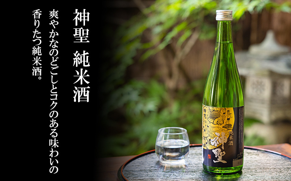 【山本本家】レビュー高評価！神聖 人気飲み比べセット(720ml×3本)｜京都 日本酒 ブランド 人気セット［1純米酒 2特別純米原酒(超辛口) 3純米吟醸酒 人気 おすすめ お酒 ギフト プレゼント 贈答 お取り寄せ 通販 送料無料 ふるさと納税］