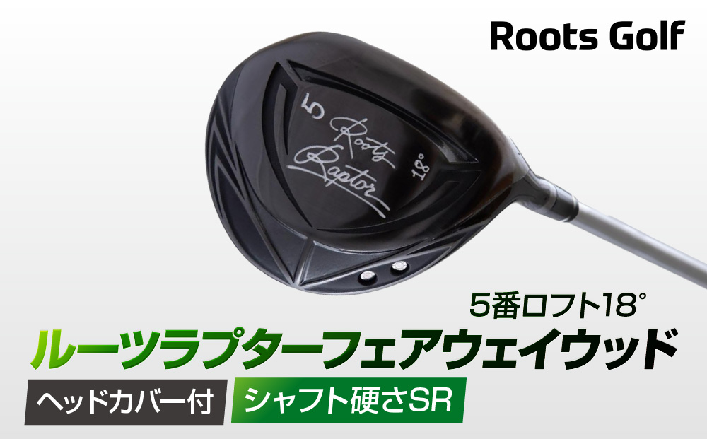 【ルーツゴルフ】ルーツラプター フェアウェイウッド 5番ロフト18° ヘッドカバー付 ゴルフクラブ＜シャフト硬さ：SR＞［ 京都 ゴルフ ブランド 世の中で一番飛ぶクラブを作りたい 飛距離 スコア 人気 おすすめ オーダーメイド 特別仕様 カスタマイズ カスタム ］