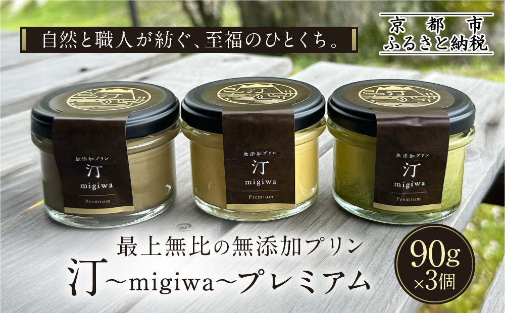 【山陵汀】最上無比の無添加プリン 汀〜migiwa〜プレミアム3個｜京都 朝採れ卵 プリン 人気セット［ 京都 京北 老舗和食店の至高のプリン 贅沢 グルメ 人気 おすすめ スイーツ 洋菓子 ギフト プレゼント 贈答 お取り寄せ 通販 送料無料 ふるさと納税 ］