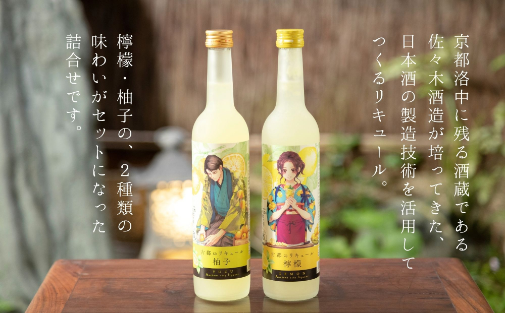 【佐々木酒造】古都のリキュール詰め合わせ《檸檬・柚子》（500ml×2本） [ 京都 老舗 酒蔵 リキュール お酒 果実酒 飲み比べ 人気 おすすめ お取り寄せ 通販 送料無料 ふるさと納税 ]