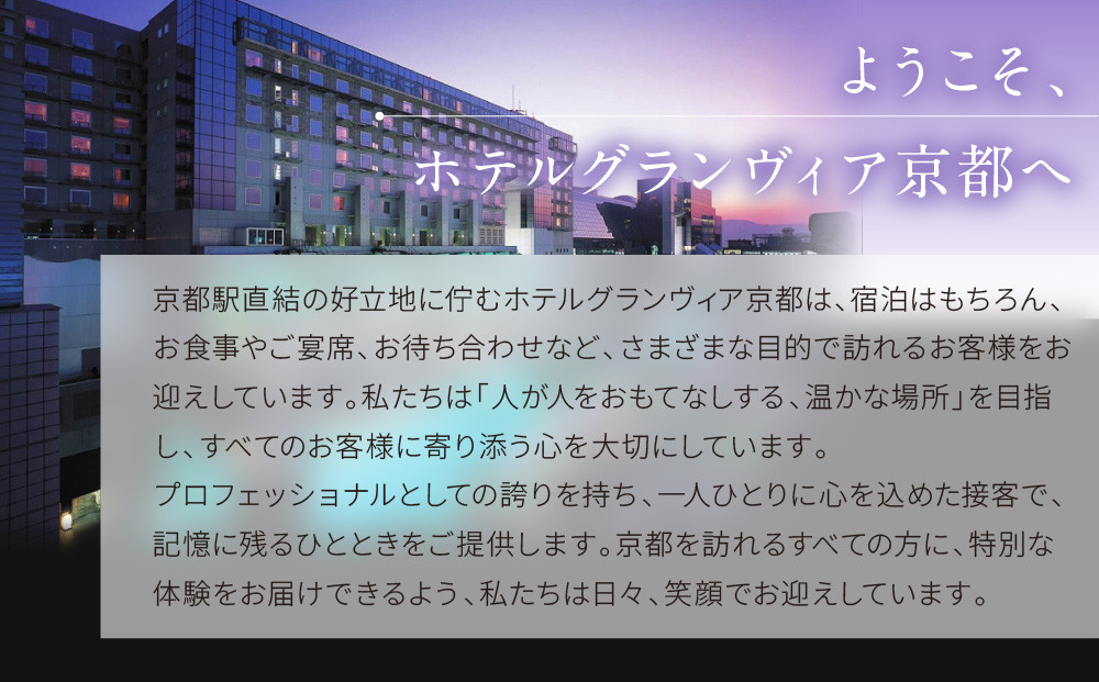 【ホテルグランヴィア京都／M3階 和食 浮橋】レストランペアチケット(ランチ・ディナー共通)［ 京都駅直結 人気ホテル 和食 食事券 京町家の趣き コース料理 2名様分 人気 おすすめ 食事 グルメ 旅行 観光 ホテル ふるさと納税］