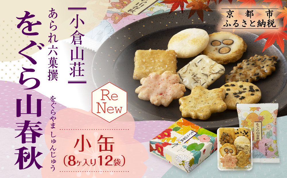 【小倉山荘】をぐら山春秋 小缶（8ヶ入り12袋）［ 京都 あられ おかき せんべい 人気 おすすめ おいしい ギフト プレゼント グルメ 食べ比べ 詰め合わせ セット お取り寄せ ］