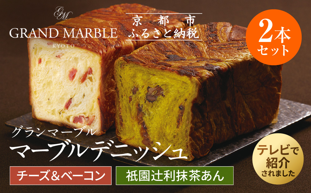 【 グランマーブル 】チーズ＆ベーコン＋祇園辻利抹茶あん　マーブルデニッシュ2本セット［ 京都 パン デニッシュ 食パン 人気 おすすめ ロングセラー おいしい ギフト プレゼント グルメ 食べ比べ 詰め合わせ セット お取り寄せ ］