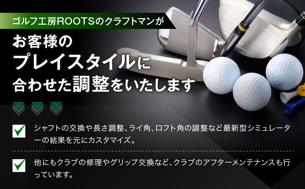 【ルーツゴルフ】あなただけの特別仕様！ゴルフクラブフルセット14本［ 京都 ゴルフ ブランド 世の中で一番飛ぶクラブを作りたい 飛距離 スコア 人気 おすすめ オーダーメイド 特別仕様 カスタマイズ カスタム ］