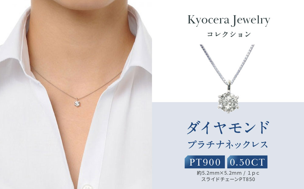 【京セラ】天然ダイヤモンド ネックレス【0.5カラット/HカラーUP/I1/GoodUP/一粒/4月誕生石/グレーディングレポート付き/JPDD1229-FU】