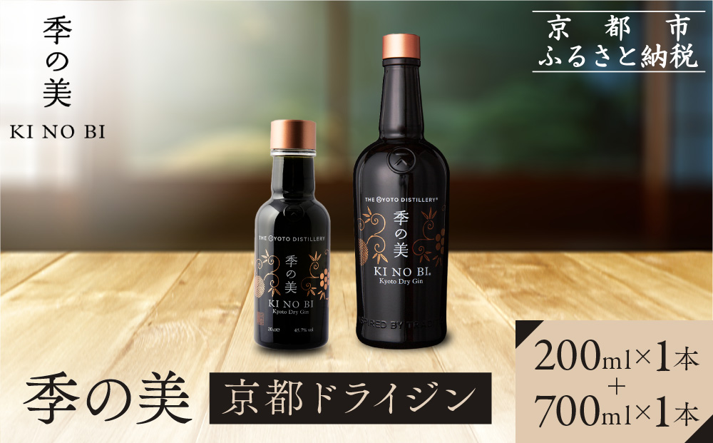 【京都蒸溜所】季の美 京都ドライジン 700ml×1本+季の美 200ml 1本 |プレミアム クラフトジン スピリッツ 人気セット［ 京都 お酒 ジン ドライジン スピリッツ 人気 おすすめ こだわり 蒸留 蒸留酒 蒸留所 ふるさと納税 ］