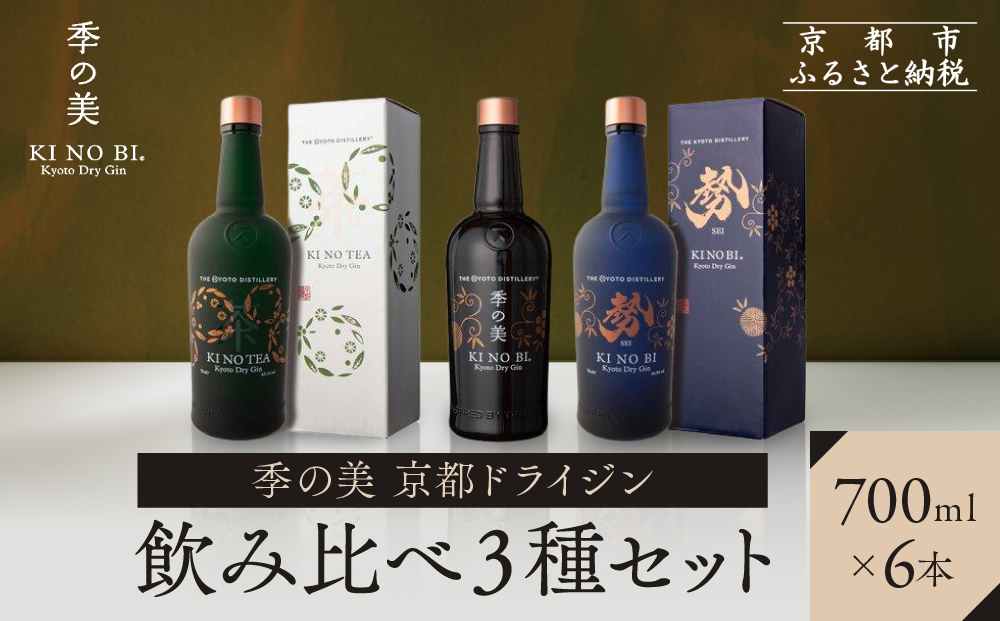 【京都蒸溜所】季の美 京都ドライジン 700ml 飲み比べ3種6本セット（季の美＆勢＆季のTEA）|プレミアム クラフトジン スピリッツ 人気セット［ 京都 お酒 ジン ドライジン スピリッツ 人気 おすすめ こだわり 蒸留 蒸留酒 蒸留所 ふるさと納税  飲み比べ セット ］