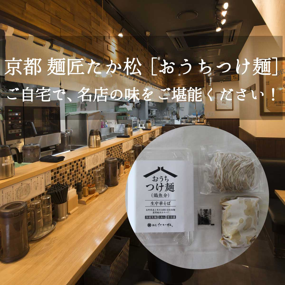 【京都麺匠たか松】おうちつけ麺(8食入)［ 京都 ラーメン 有名店 メディア掲載多数 濃厚つけ麺 石臼全粒粉の褐色麺 細麺 鶏 豚 ホタテ 魚介 スープ 人気 おすすめ グルメ 簡単 便利 お取り寄せ 通販 送料無料 ふるさと納税 ］