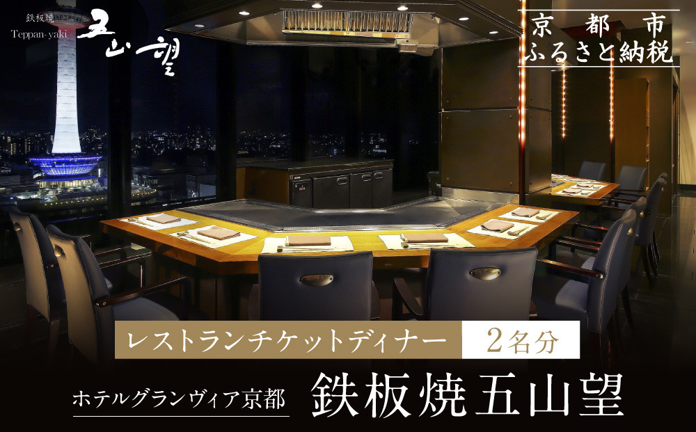 【ホテルグランヴィア京都／15階 鉄板焼 五山望 】レストランペアチケット(ディナー)［ 京都駅直結 人気ホテル  ホテル最上階 京都の街並みを一望 ディナー コース料理 2名様分 人気 おすすめ 食事 グルメ 旅行 観光 ホテル ふるさと納税 ］