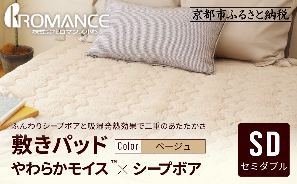 【ロマンス小杉】吸湿発熱シープボア あたたか敷きパッド セミダブル＜ベージュ＞｜京都 寝具専門店 人気 あったかい 寝具［ あったか敷きパッド やわらか 暖か 防寒 快眠 睡眠 健康 人気 おすすめ 寝具 通販 送料無料 ふるさと納税 ］