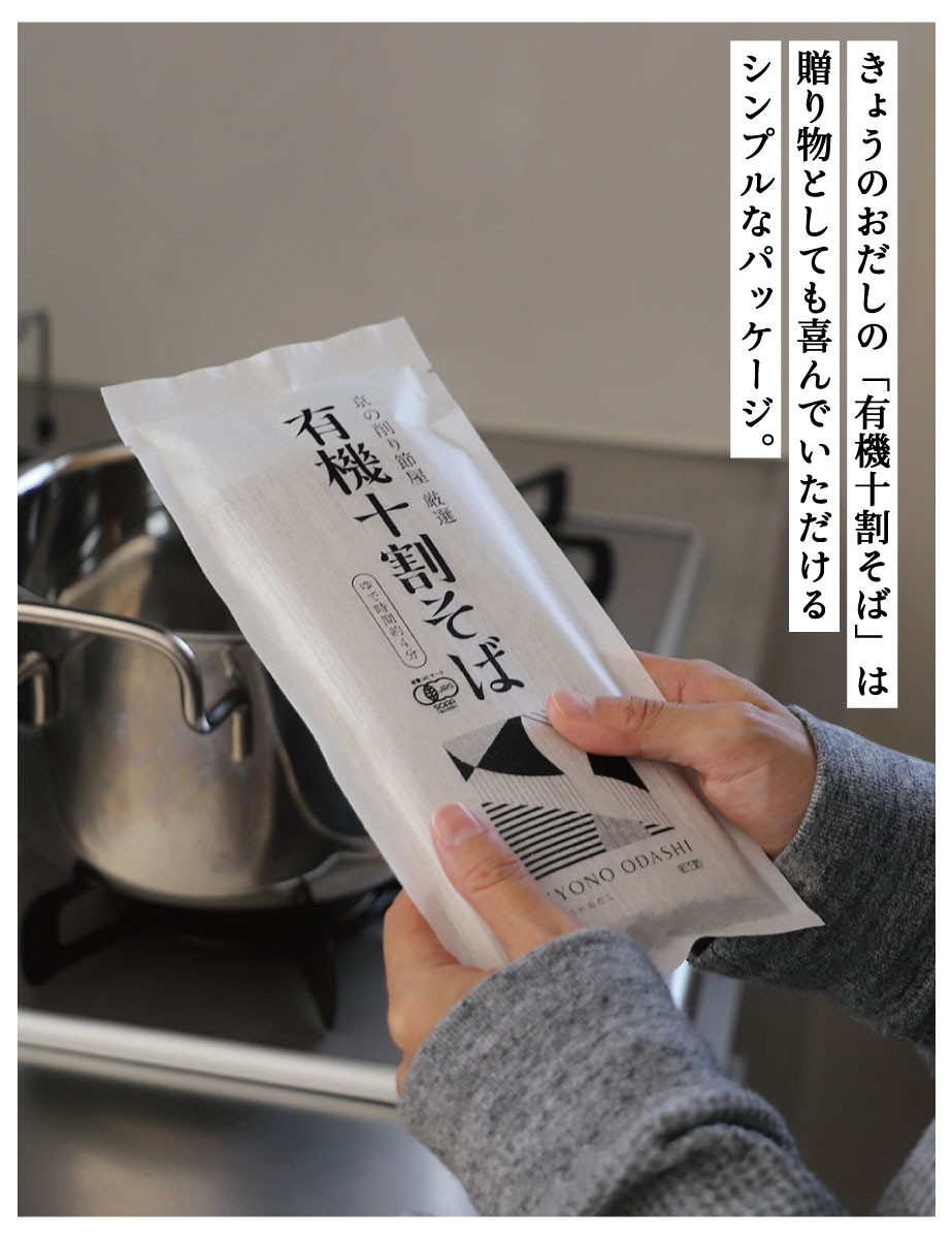 【きょうのおだし】有機十割そば 4袋(8人前)［ 京都 削り節屋  おだしのプロ 蕎麦 グルテンフリーそば 人気 おすすめ 麺 ギフト プレゼント お取り寄せ 通販 送料無料 ふるさと納税 ］