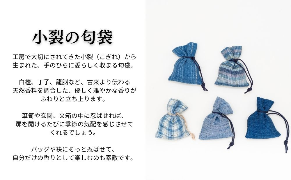 【アトリエシムラ】数珠袱紗＆小裂の匂袋 藍色［ 京都 染織ブランド  和 小物 雑貨 人気 おすすめ 草木染め ギフト プレゼント お取り寄せ 通販 送料無料 ふるさと納税 ］