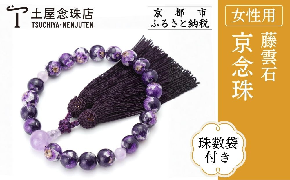 [京念珠×京ちりめん]数珠 藤雲石 パープル[数珠袋付き]|土屋念珠店 女性用 レディース 数珠 略式 仏具[ 京都 念珠 珠数 京念珠 仏具 人気 おすすめ お取り寄せ 通販 送料無料 ふるさと納税 ]