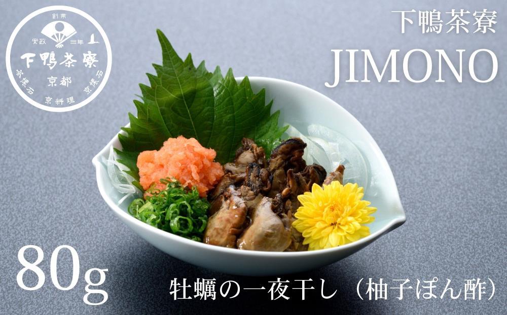 【下鴨茶寮】JIMONO 牡蠣の一夜干し（柚子ぽん酢） [ 京都 老舗 料亭 ミシュラン 料亭の一夜干し 牡蠣 カキ 人気 おすすめ グルメ 京料理 京懐石 ギフト プレゼント お取り寄せ 通販 送料無料 ふるさと納税 ]