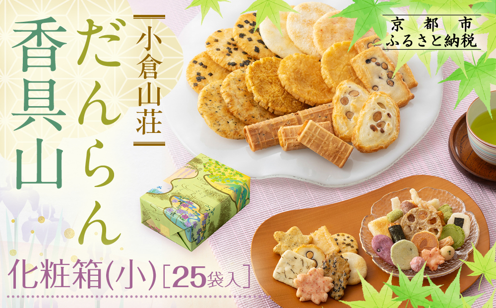 【小倉山荘】だんらん香具山 化粧箱・小（25袋入）｜京都 あられ 有名店 人気セット［ 季節限定 あられ おかき せんべい 食べ比べ 詰め合せ 人気 おすすめ グルメ おいしい お菓子 和菓子 ギフト プレゼント お取り寄せ 通販 送料無料 ふるさと納税 ］