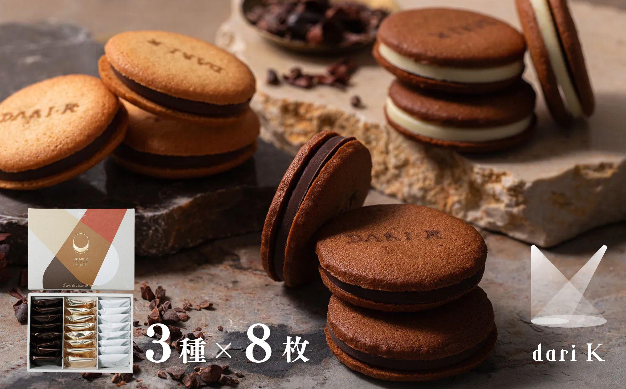 【dari K（ダリケー）】カカオサンドクッキー 24枚(ダーク・ミルク・ホワイト×8枚) ［ 京都 チョコレート カカオを通して世界を変える 人気 おすすめ ギフト プレゼント 贈答 お取り寄せ お菓子 スイーツ ］