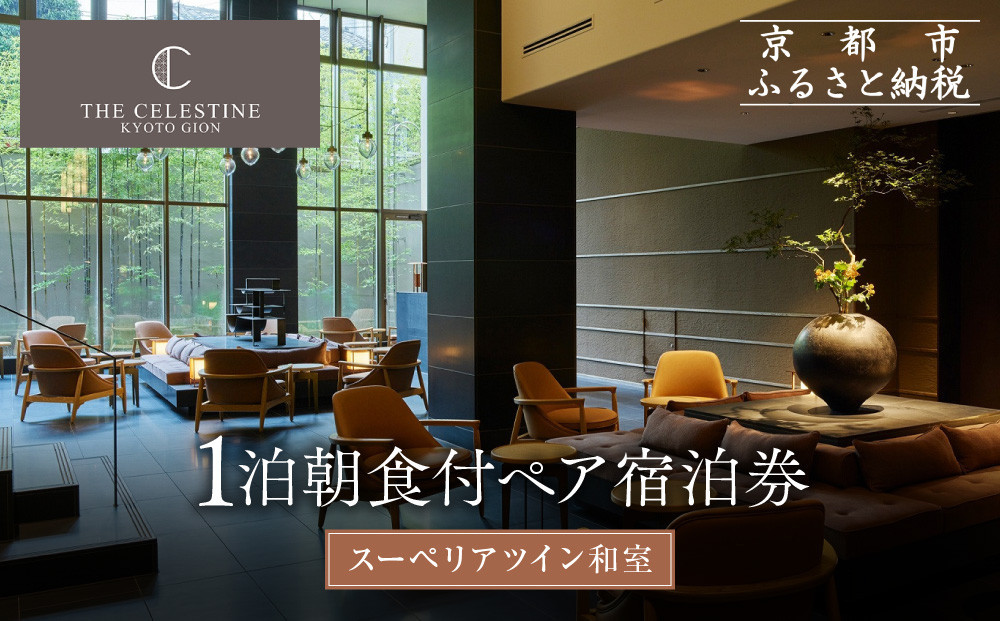 【ホテル ザ セレスティン京都祇園】１泊朝食付ペア宿泊券《スーペリアツイン》｜東山 清水 有名観光地 人気ホテル［ 祇園 清水寺 花見小路 好立地 ホテル 宿泊券 2名 ミシュラン ラグジュアリー 大浴場癒し 人気 おすすめ 宿泊 旅行 観光 ふるさと納税 ］