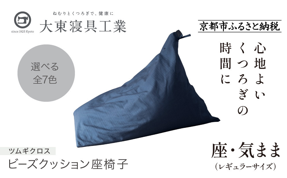 【大東寝具】～くつろぎのかたち～ 座・気まま ツムギクロス（レギュラーサイズ）【ビーズクッション座椅子】（カラー：青嵐）［ 京都 寝具 老舗 クッション 人気 おすすめ くつろぎ 寝ごこち お取り寄せ 通販 送料無料 ふるさと納税 ］