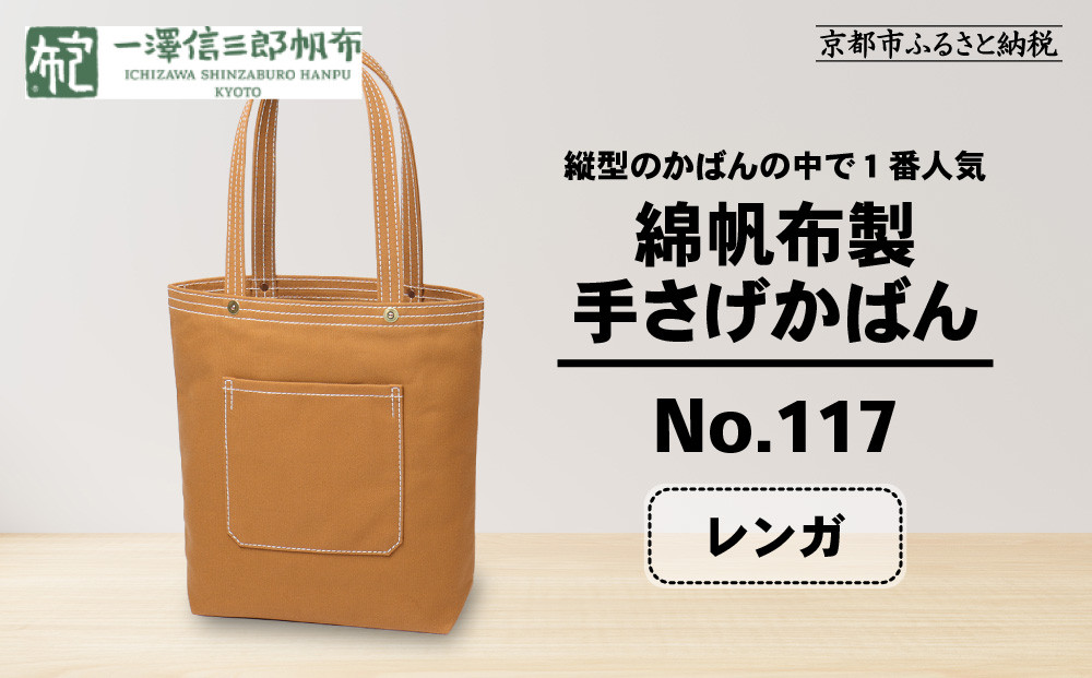 【一澤信三郎帆布】綿帆布製手さげかばん No.117 レンガ｜京都 東山 帆布かばん 人気ブランド[ 縦型手さげかばん 一つひとつ手作り シンプル 丈夫で長持ち 人気 おすすめ かばん 鞄 ギフト プレゼント お取り寄せ 通販 送料無料 ふるさと納税 ]
