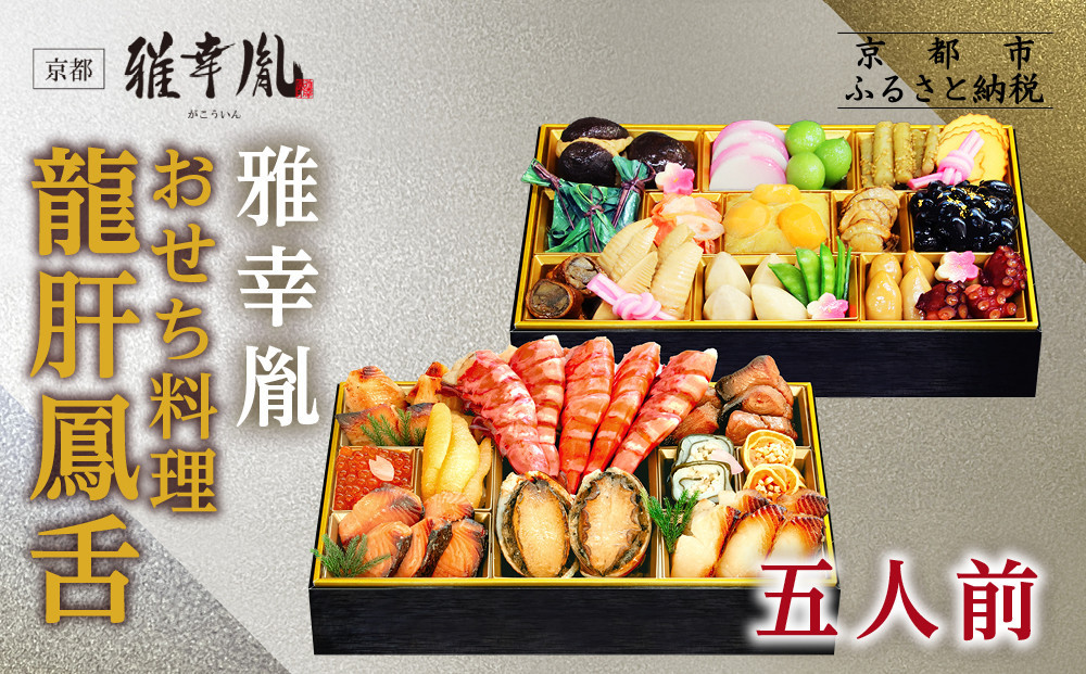 【雅幸胤】おせち料理「龍肝鳳舌」五人前｜京都 老舗 海鮮生おせち 人気おせち［ 老舗西京焼き専門店 こだわりの海鮮おせち二段 5人 豪華 贅沢 京料理 グルメ おいしい 人気 おすすめ 2026 正月 お祝い お取り寄せ 通販 送料無料 年内配送 ふるさと納税 ］