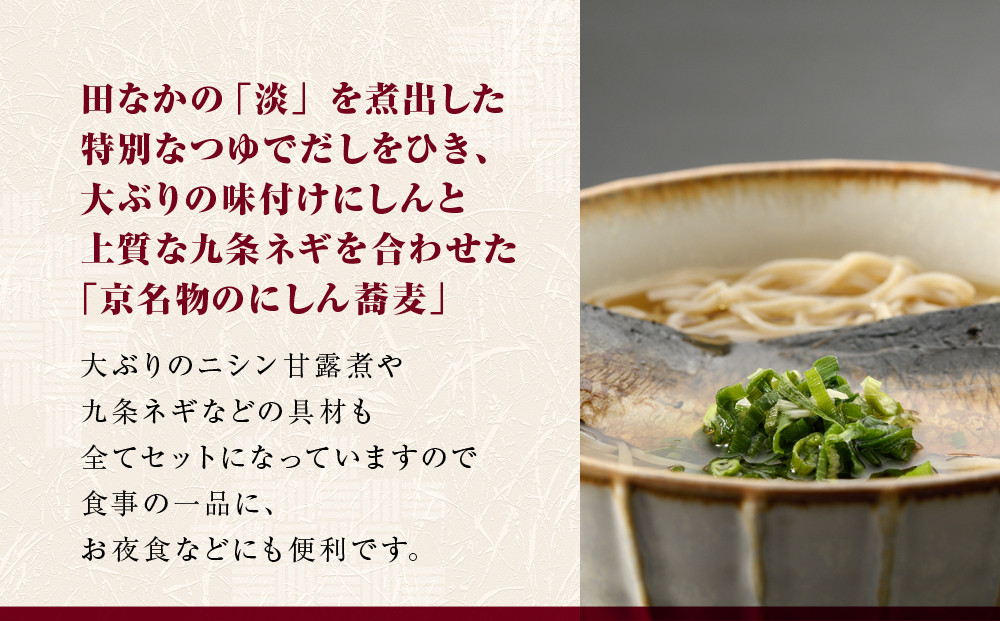 【京昆布舗田なか】簡単即席めん つるるん「京名物にしん蕎麦」×3食［ 京都 にしん そば 麺 乾麺 人気 おすすめ 時短 保存食 贈答品 ギフト プレゼント 通販 送料無料 ふるさと納税 ］