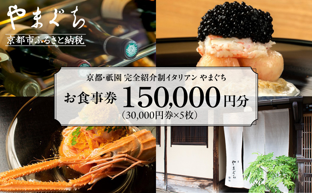 【やまぐち】お食事券150,000円分（30,000円券×5枚）｜京都 祇園 大人気イタリアン 名店 食事券 [ 本来は完全紹介制 ふるさと納税限定で予約ができるチケット 有効期限2年間 予約困難点のため早めに予約を グルメ 美食 高級 記念 人気 おすすめ ふるさと納税 ]
