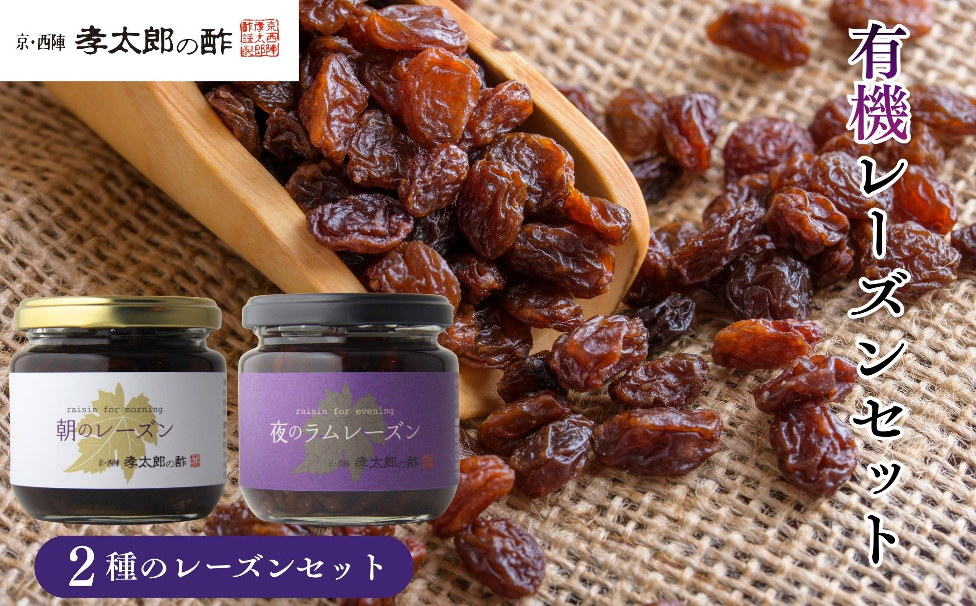 【孝太郎の酢】レーズンセット(朝・夜)｜京都 西陣 老舗 お酢 レーズン 人気セット [ フルーツ ラムレーズン ぶどう 無添加 砂糖不使用 健康 おいしい グルメ 人気 おすすめ ギフト プレゼント お取り寄せ 通販 送料無料 ふるさと納税 ]