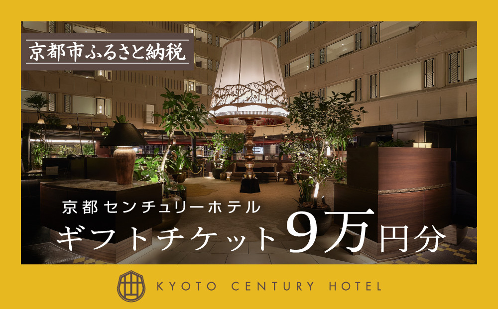 【京都センチュリーホテル】ホテル宿泊ギフト券 9万円分(ホテルの宿泊やレストラン等で使用可)［ 京都 京都駅 至近 アクセス抜群 快適 便利 ビュッフェ 人気 ホテル 割引 チケット 宿泊券 ギフト券 おすすめ 宿泊 旅行 観光 宿  ふるさと納税 ］