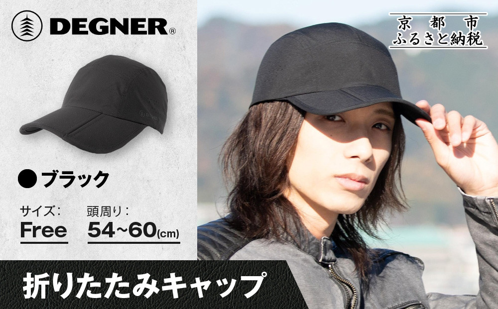 【デグナー】折りたたみキャップ[CP-29] ブラック｜京都 バイクギア 人気ブランド キャップ バイク［ キャップ 帽子 折りたたみ ポリエステル ツーリング ライダー バイカー おしゃれ かっこいい 人気 おすすめ 送料無料 ふるさと納税 ］