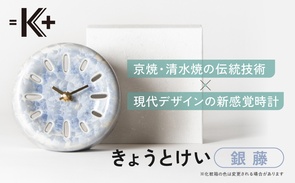 【熊谷聡商店】きょうとけい 新感覚時計＜銀藤＞｜京都 老舗 時計 人気［ 京焼・清水焼 伝統技術×現代デザインの新感覚時計 置き時計 陶器 おすすめ ギフト プレゼント お取り寄せ 通販 送料無料 ふるさと納税 ］