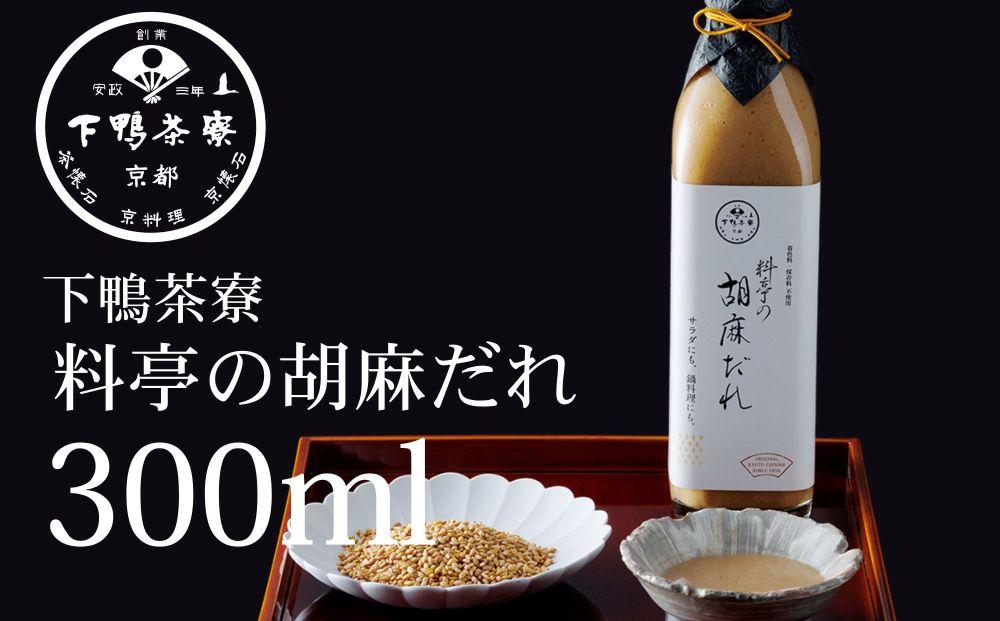 【下鴨茶寮】料亭の胡麻だれ(300ml)［ 京都 老舗 料亭 ミシュラン 胡麻だれ ごまだれ ごま 調味料 保存料着色料不使用 こだわり素材 人気 おすすめ グルメ 京料理 京懐石  ギフト プレゼント お取り寄せ 通販 送料無料 ふるさと納税 ］
