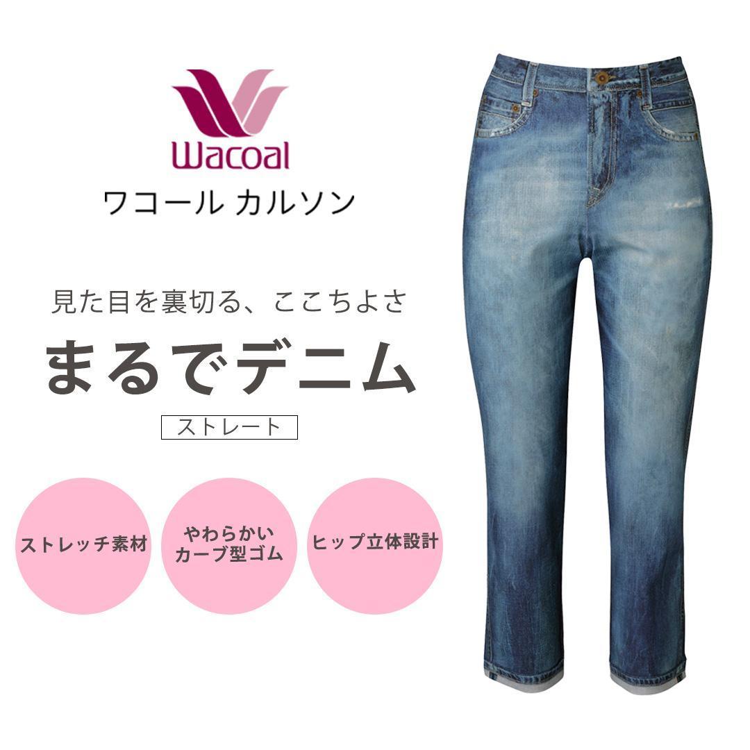 【ワコール/カルソン】まるでデニム ストレート レディス＜Lサイズ/SX＞［ 京都 ストレッチ パンツ ぐ～んとのびる! 快適 楽 はきごこち ファッション 人気 おすすめ ズボン ふるさと納税 ］