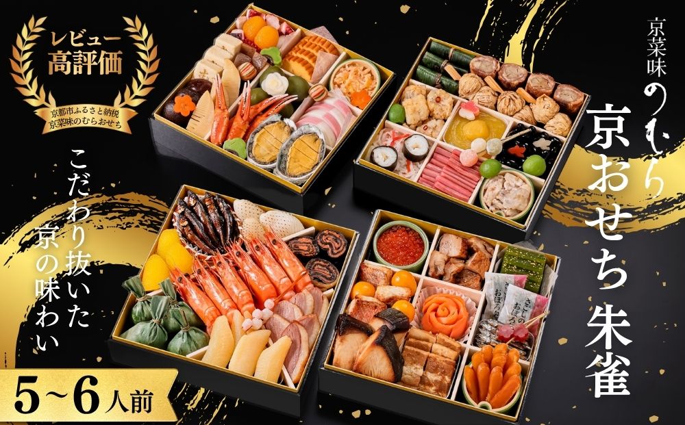 おせち 朱雀(四段重・5～6人前)《2027年 数量限定》【京菜味 のむら】｜京都 おせち 人気 和風 正月［ 京都 おせち おせち料理 お節 京料理 人気 おすすめ 2027 正月 お祝い グルメ ギフト ご自宅用 冷凍 お取り寄せ 通販 送料無料 ふるさと納税  ］
