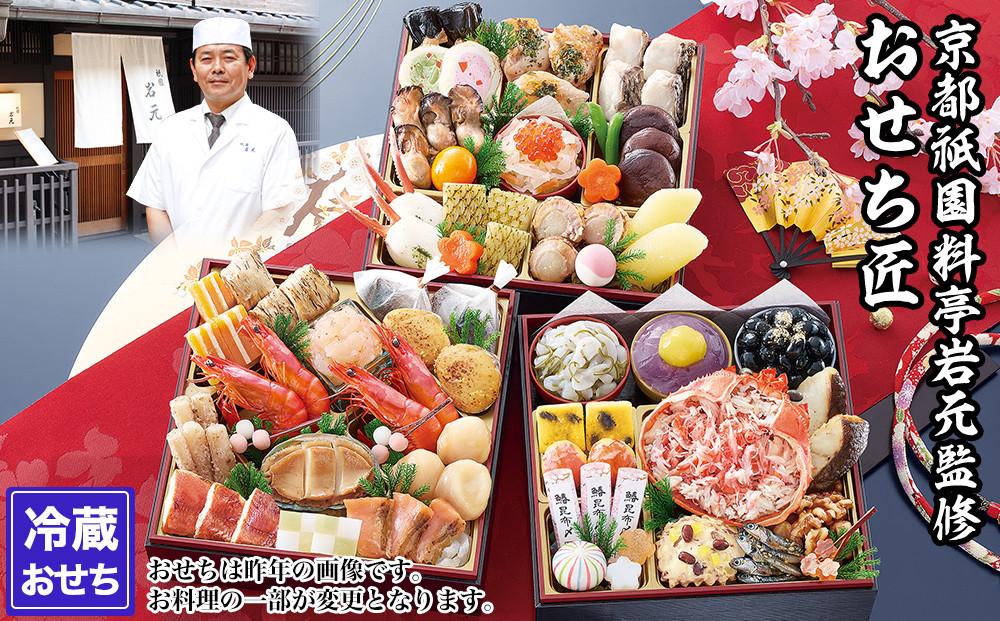 【京都祇園 岩元】冷蔵おせち三段重「匠」カニver. 約3～4人前｜本格 料亭おせち 毎年完売必至 人気［ 京都 祇園 老舗 料亭 完売必至の大人気おせち おすすめ 三段重 3人 4人 2027 正月 お祝い おせち お節 京おせち 京料理 グルメ お取り寄せ 通販 送料無料 ふるさと納税 ］