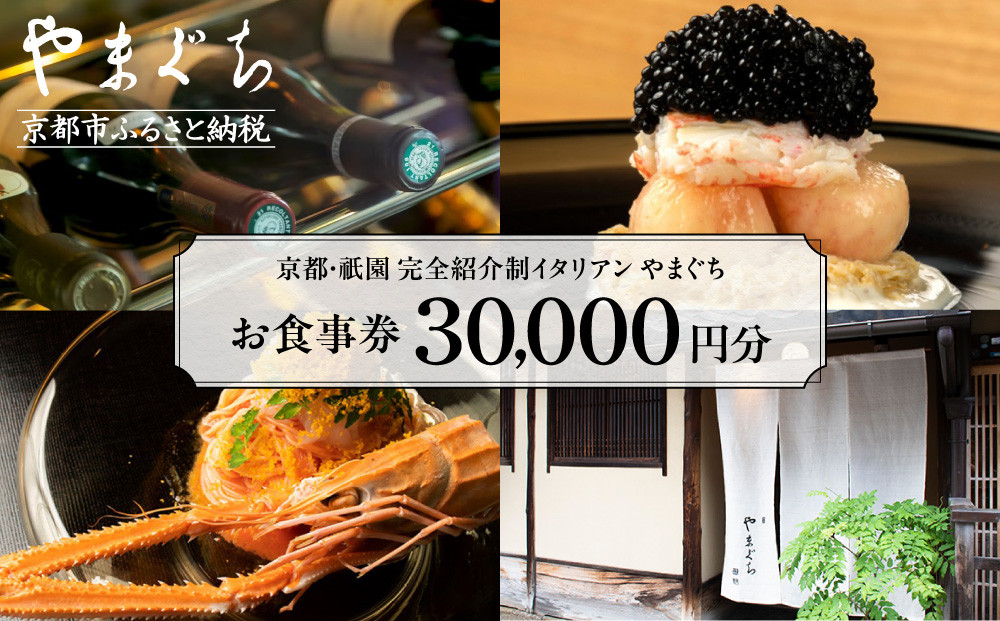 【やまぐち】お食事券30,000円分｜京都 祇園 大人気イタリアン 名店 食事券 [ 本来は完全紹介制 ふるさと納税限定で予約ができるチケット 有効期限2年間 予約困難点のため早めに予約を グルメ 美食 高級 記念 人気 おすすめ ふるさと納税 ]