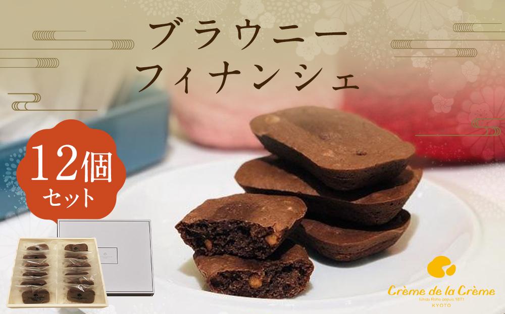 【クレーム デ ラ クレーム】ブラウニーフィナンシェ（１２個）［ 京都 スイーツ 焼菓子 おいしい 人気 おすすめ お取り寄せ お菓子 洋菓子 ］