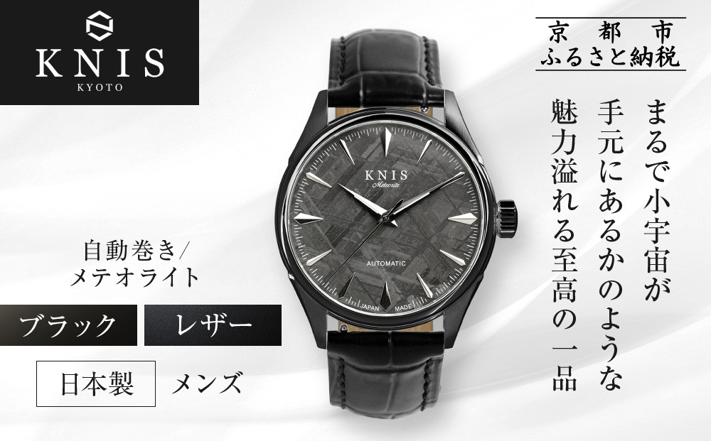 【KNIS KYOTO】メテオライト 日本製 自動巻き 腕時計 革ベルト レザー ブラック｜京都発 腕時計 人気ブランド おしゃれ［ 京都 ニス 国産腕時計 MIYOTA おしゃれ 上品 高級 おすすめ ウォッチ 時計 ファッション お取り寄せ 通販 送料無料 ふるさと納税 ］
