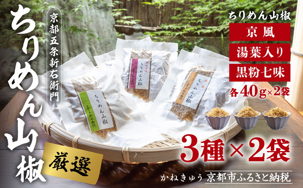 【かねきゅう】五条新右衛門 厳選ちりめんじゃこ！京風ちりめん山椒40g・湯葉入りちりめん山椒40g・黒粉七味ちりめん山椒40g 各2袋［ 京都 京都市中央市場 厳選 ちりめん山椒 小分け パック 人気 おすすめ お取り寄せ 通販 送料無料 ふるさと納税 ］