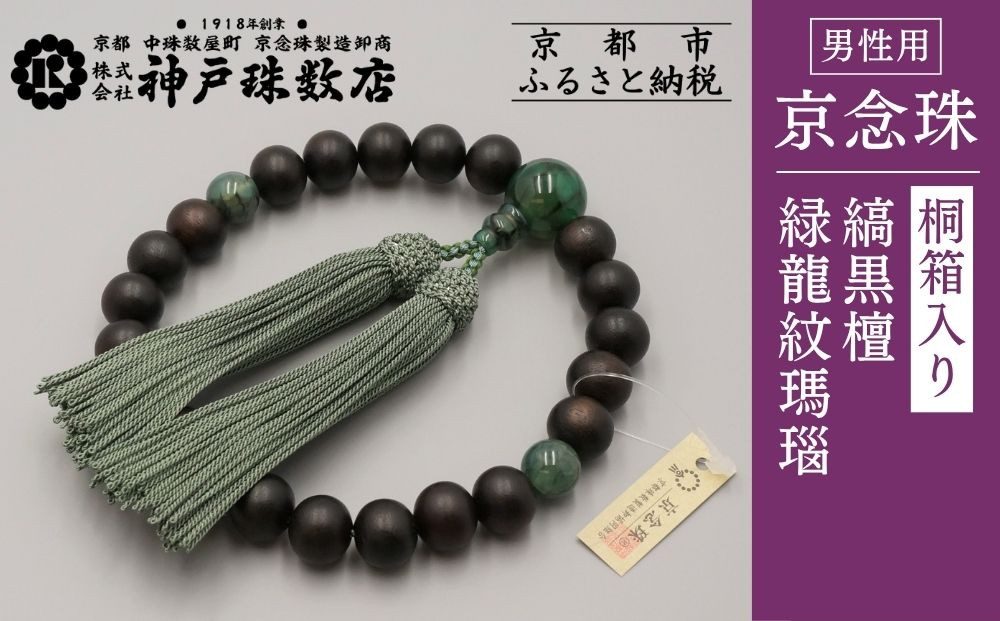 【神戸珠数店】〈京念珠〉艶消し縞黒檀 緑龍紋瑪瑙入り 男性用数珠｜京都 念珠 仏具［ 京都 京念珠 珠数 数珠 仏具 メンズ 人気 おすすめ お取り寄せ 通販 送料無料 ふるさと納税 ］