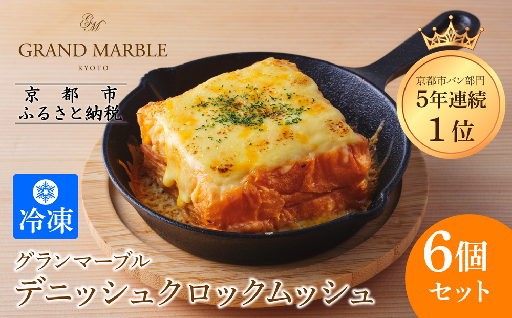 【 グランマーブル 】デニッシュクロックムッシュ6個セット(プレーン、カレー各3個)［ 京都 マーブルデニッシュ 人気 おすすめ グルメ ギフト プレゼント 贈答 パン 食パン お取り寄せ 通販 送料無料 ふるさと納税 ］