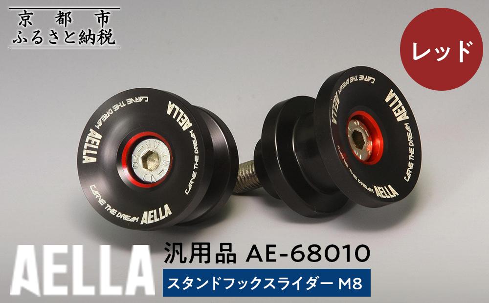 【AELLA】汎用品｜スタンドフックスライダー M8 AE-68010【カラー：レッド】［ 京都 バイク カスタム パーツ 人気 おすすめ ツーリング ライダー バイカー メーカー ギア お取り寄せ 通販 ふるさと納税 ］