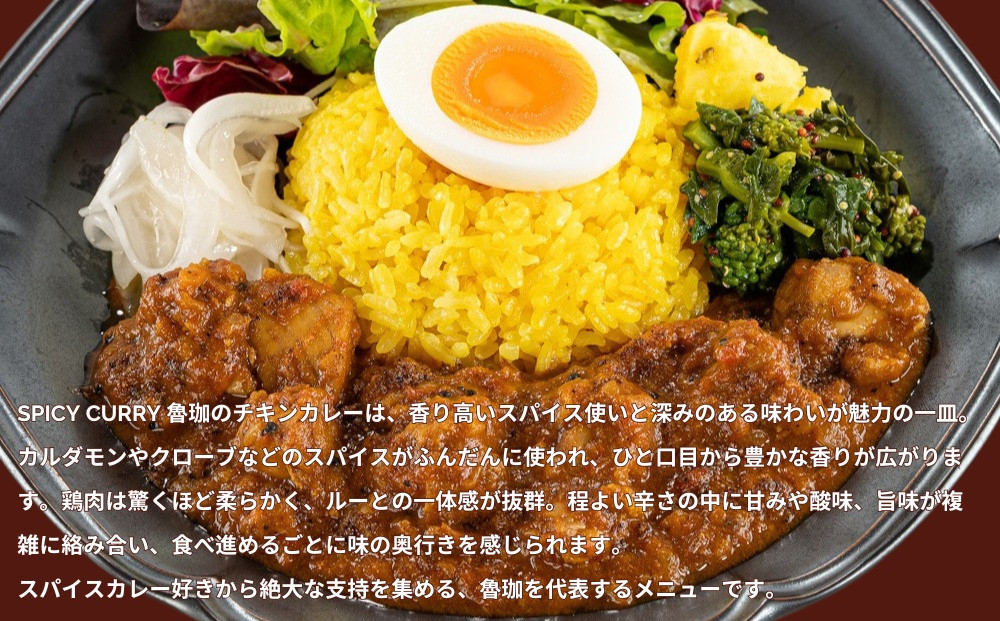 【SPICY CURRY 魯珈】チキンカレー 4食セット｜チキンカレー 行列店 人気セット［ 魯珈 スパイスカレー ミシュラン 有名店 看板メニューのチキンカレー レトルト 人気 おすすめ グルメ カレー 洋食 スパイス 簡単 時短 ギフト プレゼント お取り寄せ 通販 送料無料 ふるさと納税 ］